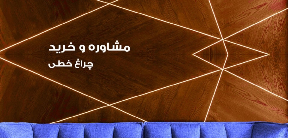 مجری نورپردازی ساختمان / تجهیزات نورپردازی داخلی آپارتمان / نورپردازی محوطه ساختمان در تهران