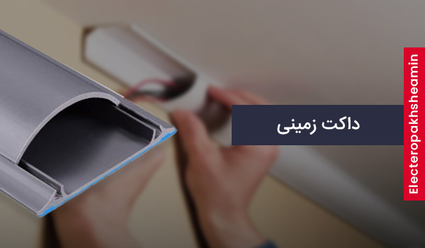 فروش انواع داکت دیواری / معرفی پیمانکار برق ساختمان / رپورتاژ آگهی فروشندگان الکتریکی ساختمان
