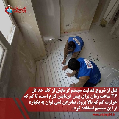 سیستم گرمایش ازکف / اجرای سیستم گرمایش ازکف / لوله کشی گرمایش ازکف ساختمان