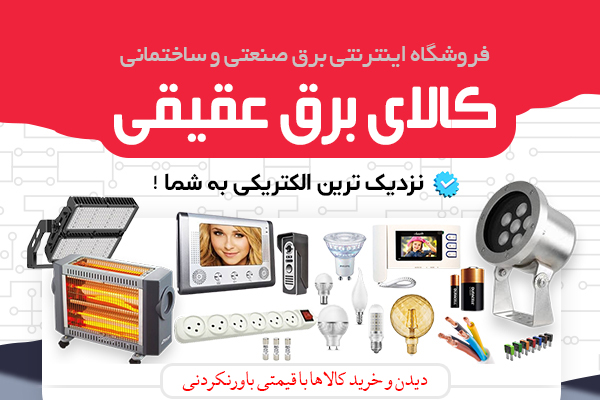 عقیق الکتریک