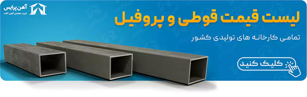 قیمت قوطی آهن در بازار ایران