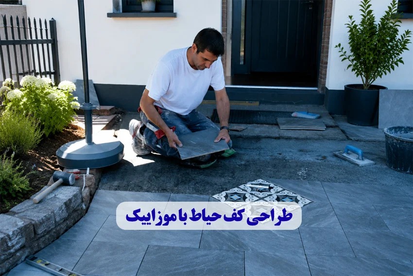طراحی کف حیاط با موزاییک